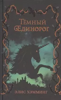 Темный единорог