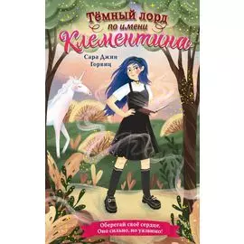 Тёмный лорд по имени Клементина