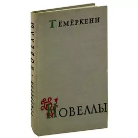 Тёмёркени. Новеллы