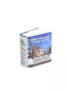Томск старинный и вечно молодой или четыре века на томской земле (миниатюрное издание)