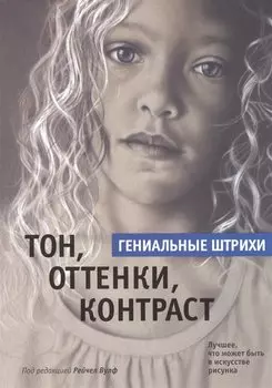 Тон, оттенки, контраст