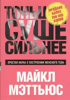 Тоньше, Суше, Сильнее. Простая наука о построении женского тела