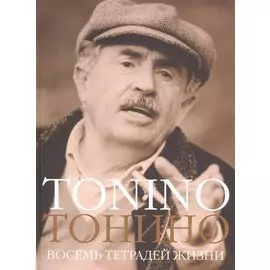 Стеклянное время, или Сожительство непохожих