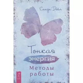 Тонкая энергия. Методы работы