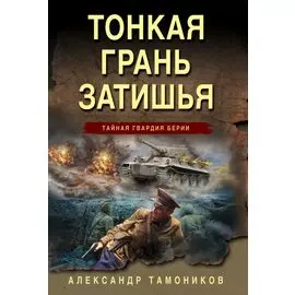 Тонкая грань затишья