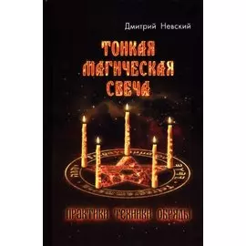 Тонкая магическая свеча. Практики, техники, обряды