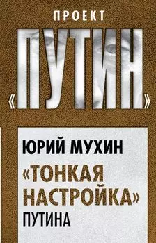 «Тонкая настройка» Путина