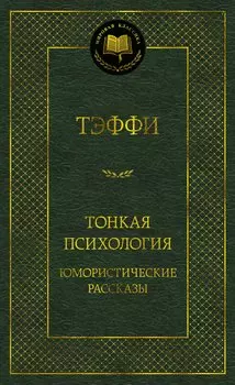 Тонкая психология. Юмористические рассказы
