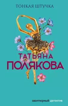 Тонкая штучка