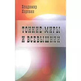 Тонкие миры и Всевышний