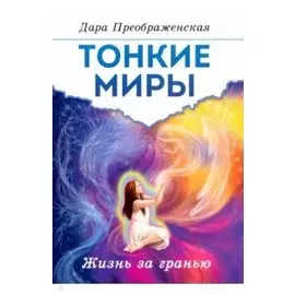Тонкие миры. Жизнь за гранью