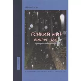 Тонкий мир вокруг нас. Хроники наблюдений