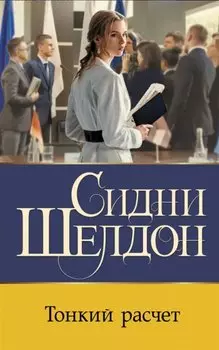 Тонкий расчет