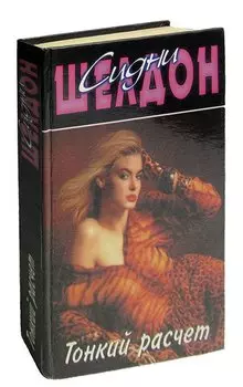 Тонкий расчет