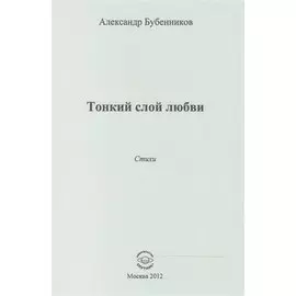 Тонкий слой любви. Стихи