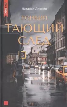 Тонкий тающий след