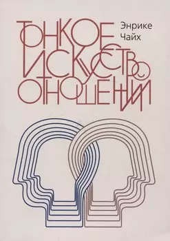 Тонкое искусство отношений