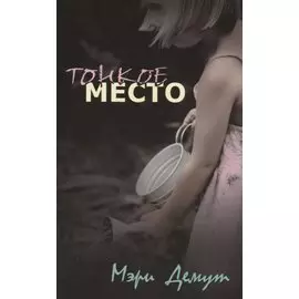 Тонкое место