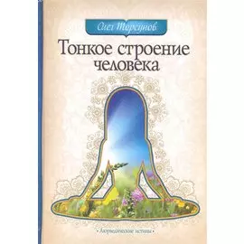 Тонкое строение человека. 3-е изд.