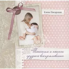 Тонкости и нюансы грудного вскармливания (+CD)