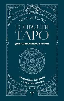 Тонкости Таро. Символика, архетипы и скрытые смыслы