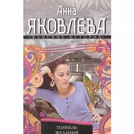 Тоннель желаний