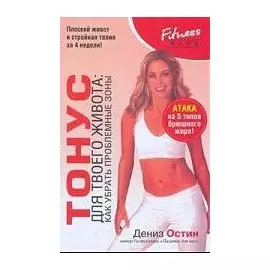 Тонус для твоего живота: как убрать проблемные зоны