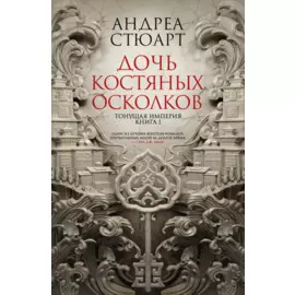 Тонущая империя. Книга 1. Дочь костяных осколков