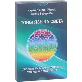 Тоны языка света. Двойные тоны для медитации. Творческая медитация