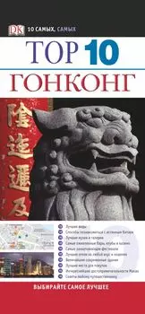 Top 10. Гонконг