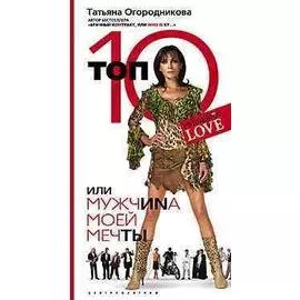 Топ 10 или мужчина Моей Мечты