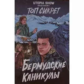 Топ сикрет: Бермудские каникулы