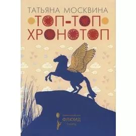 Топ-топ хронотоп