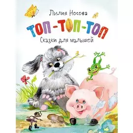 Топ-топ-топ. Сказки для малышей