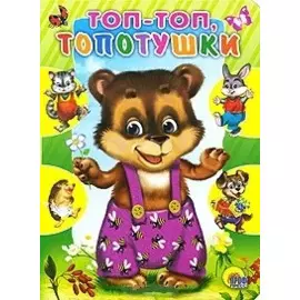Топ-топ топотушки