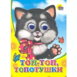 ГЛАЗКИ. ТОП-ТОП-ТОПОТУШКИ