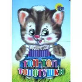Топ-топ, топотушки (кошка)