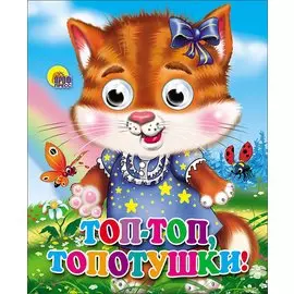 Топ-топ-топотушки (кошка)