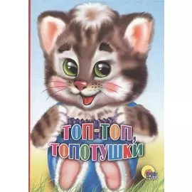 Топ-топ, топотушки (котенок)