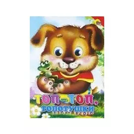 Топ-топ, топотушки Русская народная потешка