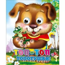 ГЛАЗКИ-МИНИ. ТОП-ТОП-ТОПОТУШКИ (ЩЕНОК)