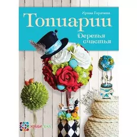 Топиарии. Деревья счастья.