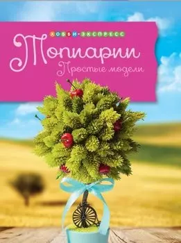 Топиарии. Простые модели.