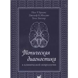 Топическая диагностика в клинической неврологии