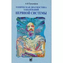 Топическая диагностика заболеваний нервной системы