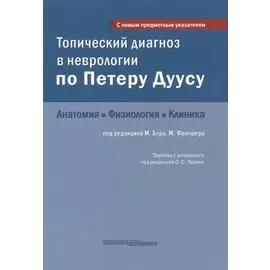 Топический диагноз в неврологии по Петеру Дуусу