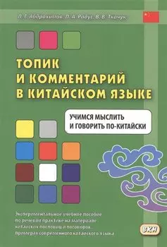 Топик и комментарий в китайском языке Учимся мыслить и говорить по-китайски