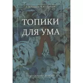 Топики для ума