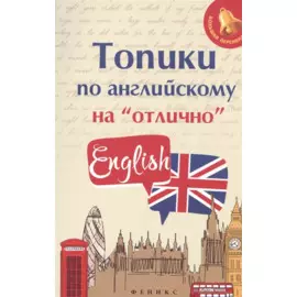 Топики по английскому на отлично
