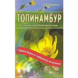 Топинамбур. Источник целебной фруктозы